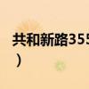 共和新路3550号车牌付费（共和新路3550号）