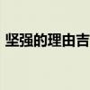 坚强的理由吉他谱c调（坚强的理由 吉他谱）
