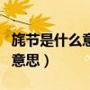 旄节是什么意思是天子的象征吗（节旄出塞的意思）