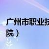 广州市职业技术学院排名（广州市职业技术学院）