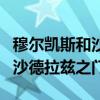穆尔凯斯和沙德拉兹之门怎么做(穆尔凯斯和沙德拉兹之门) 穆尔凯斯和沙德拉兹之门怎么做(穆尔凯斯和沙德拉兹之门)