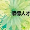 顺德人才bbs网（顺德人bbs招聘）