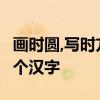 画时圆,写时方,有它暖,没它凉------------猜一个汉字