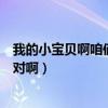 我的小宝贝啊咱俩是一对啊喯一下（我的小宝贝啊咱俩是一对啊）
