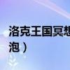 洛克王国冥想泡泡怎么获得（洛克王国冥想泡泡）