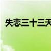 失恋三十三天 资源（失恋三十三天加长版）