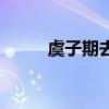 虞子期去哪了（虞子期怎么死的）