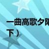 一曲高歌夕阳下猜字谜打一字（一曲高歌夕阳下）