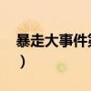 暴走大事件第二季07（暴走大事件第二季03）