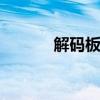 解码板上的12s接口（解码板）
