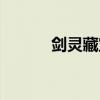 剑灵藏宝阁在哪（剑灵藏宝库）
