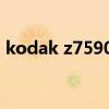 kodak z7590适用的uv镜（kodak z7590）