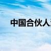 中国合伙人海报作者（中国合伙人海报）