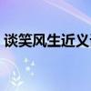 谈笑风生近义词反义词（谈笑风生的反义词）