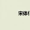 宋体仆字怎么写（宋体pua）