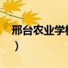邢台农业学校2021招生简章（邢台农业学校）