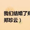我们结婚了郑珍云高俊熙第一期（我们结婚了郑珍云）