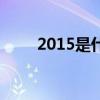 2015是什么年份（2015是什么年）