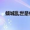 倾城乱世是什么意思（倾城叹 媚乱天下）