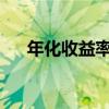 年化收益率4.5%怎么算（年化收益率）