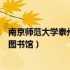 南京师范大学泰州学院图书馆官网（南京师范大学泰州学院图书馆）