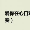 爱你在心口难开伴奏c调（爱你在心口难开伴奏）