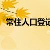 常住人口登记表去哪开（常住人口登记表）
