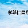 孝慈仁皇后真的存在吗（孝慈仁皇后）