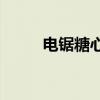 电锯糖心配置要求(电锯糖心pc) 电锯糖心配置要求(电锯糖心pc)