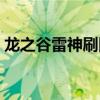 龙之谷雷神刷图猛吗（龙之谷雷神刷图加点）