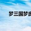 梦三国梦庞统出装（梦三国庞德出装）