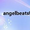 angelbeats特别篇（angel beats特别篇）