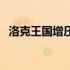 洛克王国增压剂怎么刷（洛克王国增压剂）
