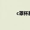 c罩杯胸围是多少cm（c罩杯）