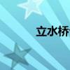 立水桥公园电话（立水桥公园）