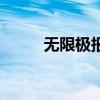 无限极报价（无限极产品价格表）