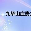 九华山庄贵宾楼 隔离（九华山庄贵宾楼）