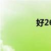 好268浏览器（hao268）
