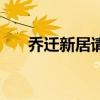 乔迁新居请柬邀请函模板(乔迁新居) 乔迁新居请柬邀请函模板(乔迁新居)