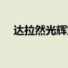 达拉然光辉宝典有什么用（达拉然光辉）
