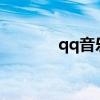 qq音乐app评论（app评论）