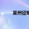 莱州征婚找对象（莱州征婚交友）