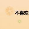 不喜欢碇真嗣(碇真嗣喜欢谁) 不喜欢碇真嗣(碇真嗣喜欢谁)
