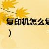 复印机怎么复印身份证正反面（复印机怎么用）