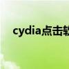 cydia点击软件源闪退（cydia搜索闪退）