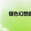银色幻想曲账号（银色幻想曲修改器）