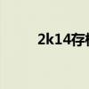 2k14存档位置win7（2k14存档）