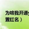 为啥我开通yy会员不是红名（yy会员怎么设置红名）