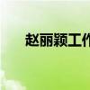 赵丽颖工作室微博（赵丽颖新浪微博）