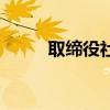 取缔役社长是什么意思（取缔役）